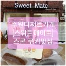 스위트메이트(Sweet Mate) 이미지