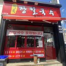 천곡장칼국수
