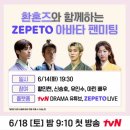 제페톤즈 | 제페톤즈, TVN드라마 환혼 제페토 팬미팅 참여
