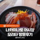 모리타 | 이바라키 여행 나카미나토 어시장 맛집 카이센동 모리타 방문후기