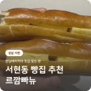 원산전자 | 분당베이커리 성남베이커리 르깜빠뉴 담백한 식사빵 후기