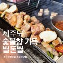 breakTime(브레이크타임) | [제주도맛집] 무료 유아밥이 나오는 숯불향 흑돼지 |별돈별|중문본점, 브레이크타임,내돈내산 후기