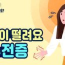 “손이 덜덜 떨려요”…수전증의 원인과 증상 이미지