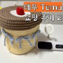 3115 | 나의 두 번째 테무 쇼핑 후기, Temu 테무 추천템 테무깡
