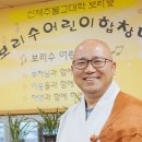 약천사 신제주불교대 보리왓 원장 성원 스님 이미지