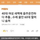 40대 여자가 새벽에 음주운전 하다가 수레 끌던 60대 할머니 숨지게 함 이미지