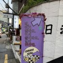 아지트 게임 클럽 | 상수 가성비 하이볼 맛집, 홍대 이자카야 추천, 나만의 아지트 같은 이자카야 연 방문 후기
