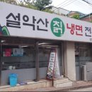 설악산칡냉면 이미지