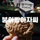 붕어빵아자씨 이미지