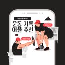 김량장동 PT/ 김량장동 헬스장 넥스트짐 처인구청점이 알려 주는 운동 기록 어플 추천 &amp; 사용 후기