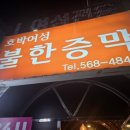 호박불한증막 네이버블로그