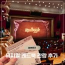 엠티브이20로12번길 | 유니버셜아트센터 발코니석 B열 11번 12번 시야 | 뮤지컬 레드북 후기