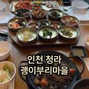 함께-괭이부리마을 | 청라 한식 맛집 "괭이부리마을" | 주안상 98,000원 솔직후기