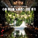 중앙커텐장식 | 수원 노블레스 웨딩 컨벤션 홀투어 상담 후기 | 주차 뷔페 홀 견적 공유