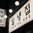 (재)아름다운가게 화성동탄점 | [동탄 맛집] 가성비 끝판왕 - 일냉집 화성능동본점...외식 맛, 주차, 청결 솔직 후기 (ft. 동탄 냉삼 맛집)