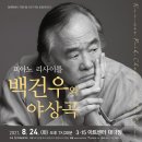 피아니스트 백건우 리사이틀 이미지