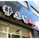 하오런 | 번동 중식당 하오런 🍜 삼선우동에 칠리새우, 이 조합 몰랐으면 후회할 뻔했어요