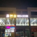 현승태권도 스포츠클럽 이미지