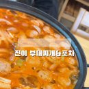 진이부대찌개&포차 이미지