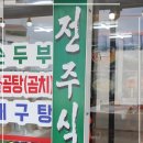 낙산사 여행길에 꼭 들러야 할 양양맛집 전주식당 방문 후기