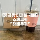 해비쿠키