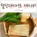 혈당다이어트 애플사이다비니거 아나수 애사비스틱 먹는법