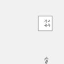 독고윤옥 수필가 / 1, 겨울이오기전에 2, 가방 연대기 3, 광야에서 4, 신세계 이미지