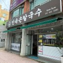 부산 대연동 유엔공원 맛집 민속손칼국수