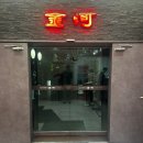 아차산로36길 | [광진구]건대 단체예약 룸중식당 금하(메뉴/주차 정보 포함)