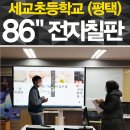 미니스톱 평택세교점 | 믿고 사용할 수 있는 교육용 86인치 전자칠판 설치후기 &#39;세교초등학교&#39;