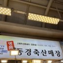 동경축산 이미지