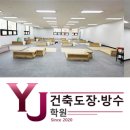 건축도장,방수기능사,F4비자 YJ건축학원
