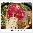 범일역 맛집 배터지는 후기 : 부산 범일동 범일물갈비