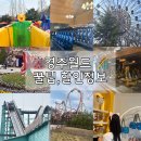 경주청소년수련관 | 경주월드 내돈내산 후기 🎢 할인꿀팁 + 웨이팅 + 드라켄·파에톤·섬머린 스플래쉬 무료주차장 유료...