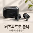 SM프로헤어 - 은평구 | 갤럭시 버즈4 프로 블랙 SM-R640 상세 스펙 및 실사용 후기