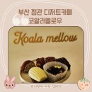 코알라멜로우 이미지