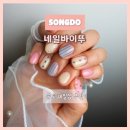 네일바이뚜 | 트렌디한 아트가 가득한 송도네일샵 “네일바이뚜” | 귀여운 네일아트 찐만족 후기