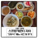 스프링카운티 자이아파트 | [공지] 집 밥보다 더 건강한 한식 한 상, 스프링카운티 자이 의무식 메뉴, 식사 사진 및 후기 (내돈내산)