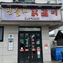 민들레닭갈비 이미지