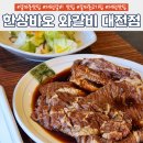 주식회사한상바오와갈비 | 갈마동맛집 &#39;한상바오 와갈비 대전점&#39; 점심 방문 후기