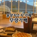 시흥 물왕저수지카페 무랑가배 후기