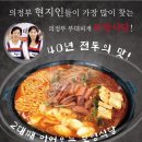 의정부전통부대찌게
