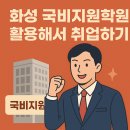 아이비스PC 화성향남점 | 화성국비지원학원 취준생 상담 받고 방향 잡은 실제 후기 [봉담, 병점, 동탄]