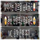 거리경로당 | 🎶 [경산 진량초원경로당 순회공연] MC 및 음향 후기 - 어르신들께 드린 작지만 따뜻한 위로, 직접...
