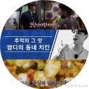 서울촌놈 쌈디단골 치킨집 두실 더조은치킨 리얼후기 찐추천!