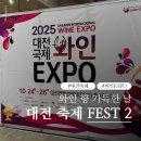 국제과학9로(유성-139) | 2025 대전 와인 엑스포 다녀온 후기 | 시음존·분위기·추천 와인 총정리