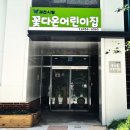 과천시립 꽃다온어린이집