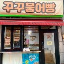 [광주] 또간집 충장로 붕어빵 맛집 꾸꾸붕어빵