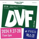 [페스티벌] 제5회 대구비건페스티벌
