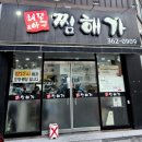 해물앤아구찜해가 이미지